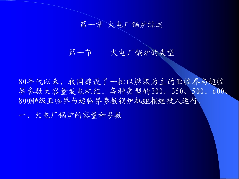 锅炉资料培训火电厂锅炉综述(1).ppt_第1页