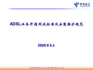 ADSL开通测试标准及安装维护规范.ppt