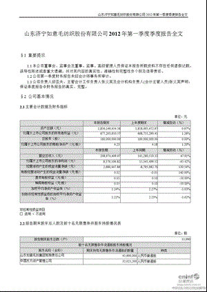 山东如意：2012年第一季度报告全文.ppt