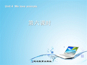 Pep小学英语三年级上册Unit 4We love animals第六课时(1).ppt