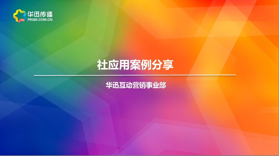 社群应用案例.ppt_第1页