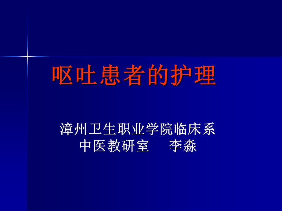 呕吐患者的护理 - 漳州卫生职业学院.ppt_第1页