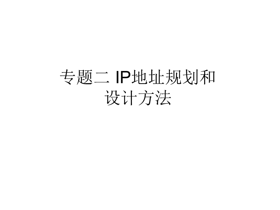 CP2IP地址规划设计培训讲座PPT.ppt_第2页