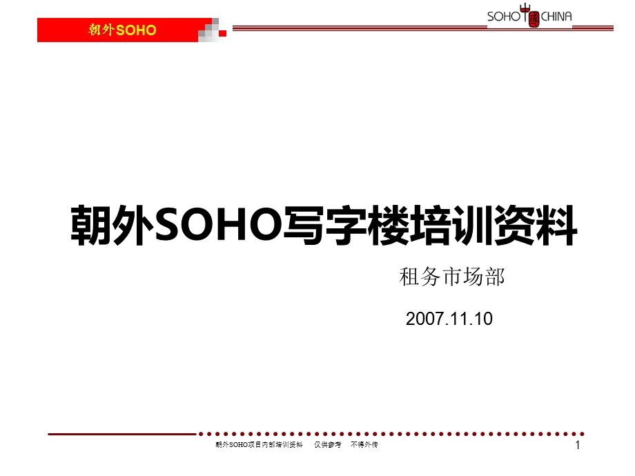 朝外SOHO写字楼培训资料(1).ppt_第1页