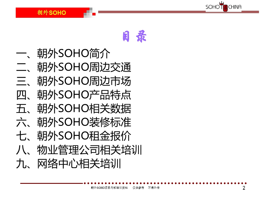 朝外SOHO写字楼培训资料(1).ppt_第2页