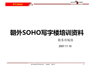 朝外SOHO写字楼培训资料(1).ppt