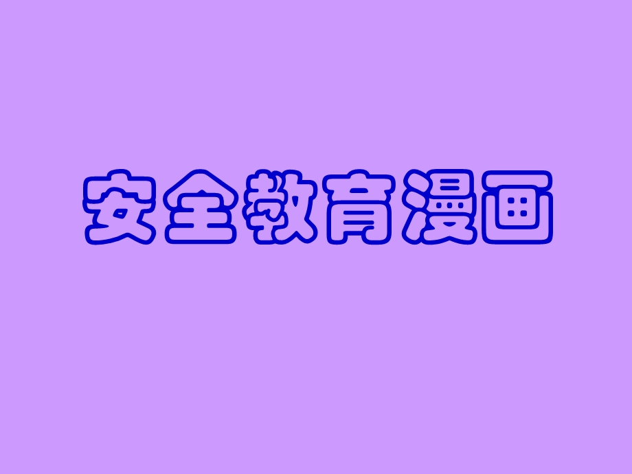 安全教育培训漫画.ppt_第1页