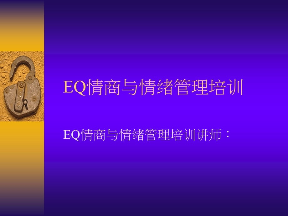 EQ情商与情绪管理培训.ppt_第1页