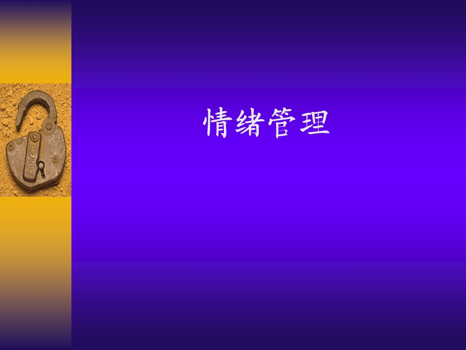 EQ情商与情绪管理培训.ppt_第3页