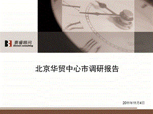 2011年11月4日北京华贸中心市调研报告.ppt