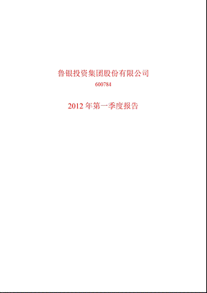 600784_ 鲁银投资第一季度季报.ppt