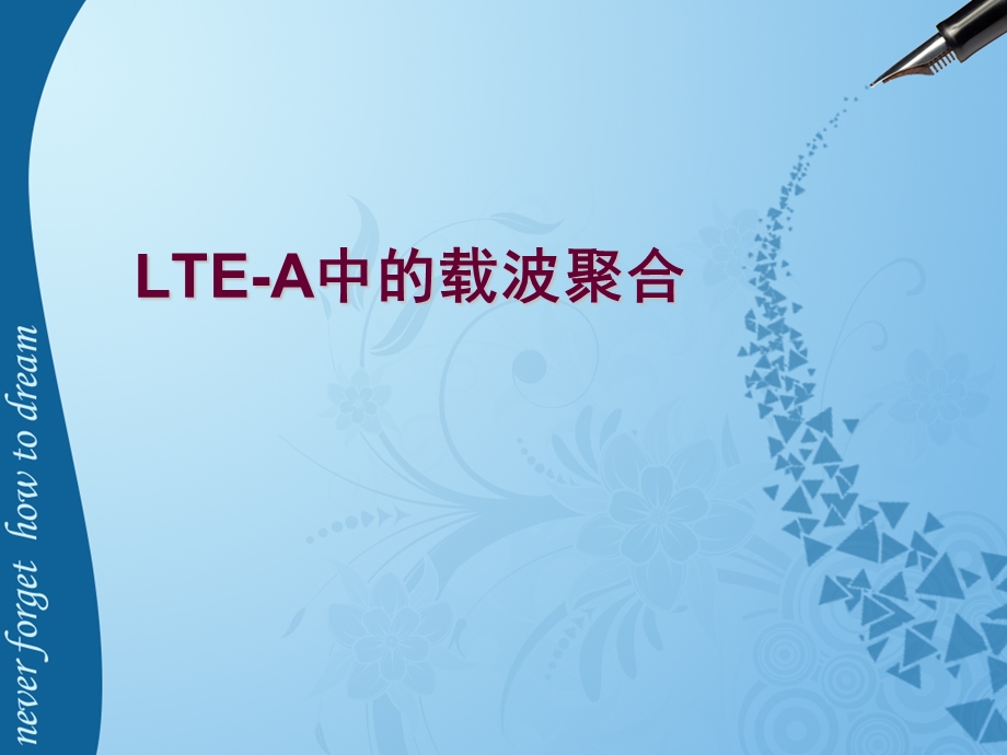 LTE-A中的载波聚合(1).ppt_第1页