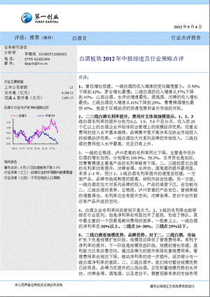 白酒板块2012年中报综述及行业策略点评-2012-09-05.ppt