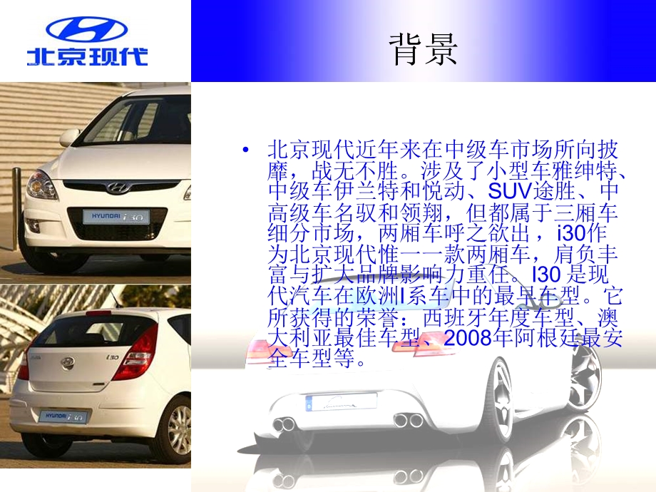 【广告策划-PPT】北京现代NEWI30新车上市活动及媒体传播方案(1).ppt_第2页