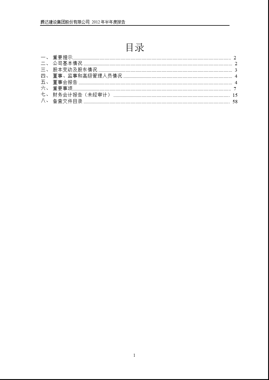 600512_ 腾达建设半年报.ppt_第2页