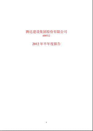 600512_ 腾达建设半年报.ppt