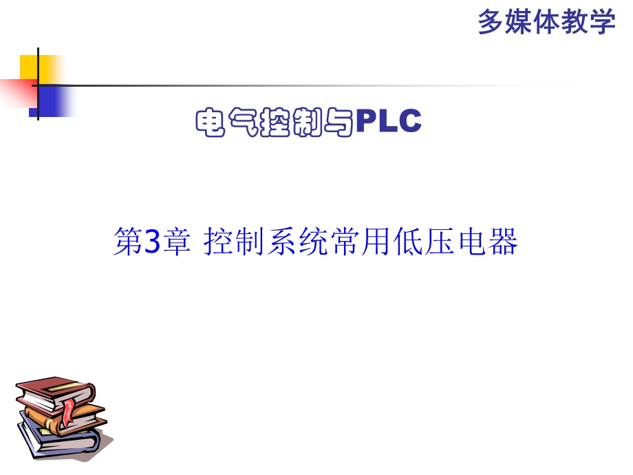 第三章_控制系统常用低压电气.ppt_第1页