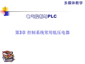 第三章_控制系统常用低压电气.ppt