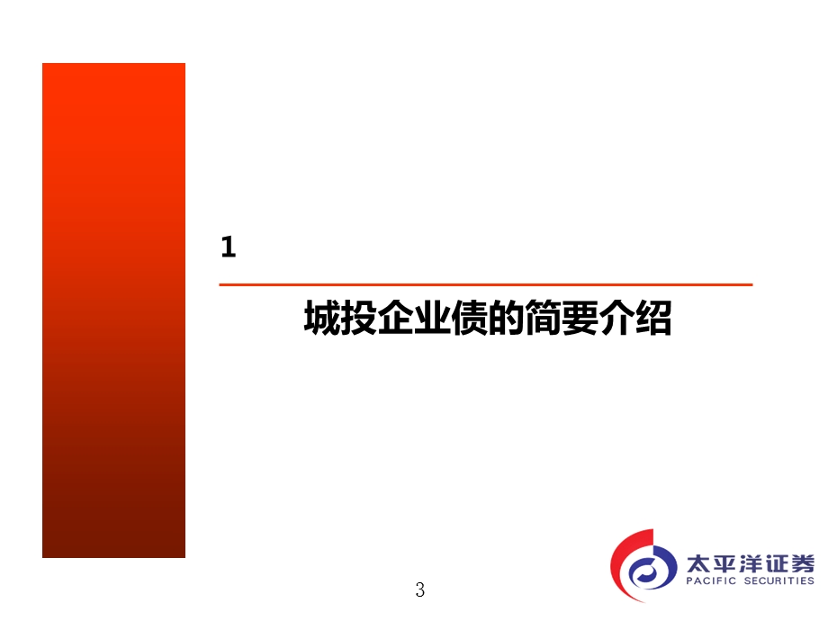 太平洋证券-2009年株洲城投公司企业债券融资项目建议书(1).ppt_第3页