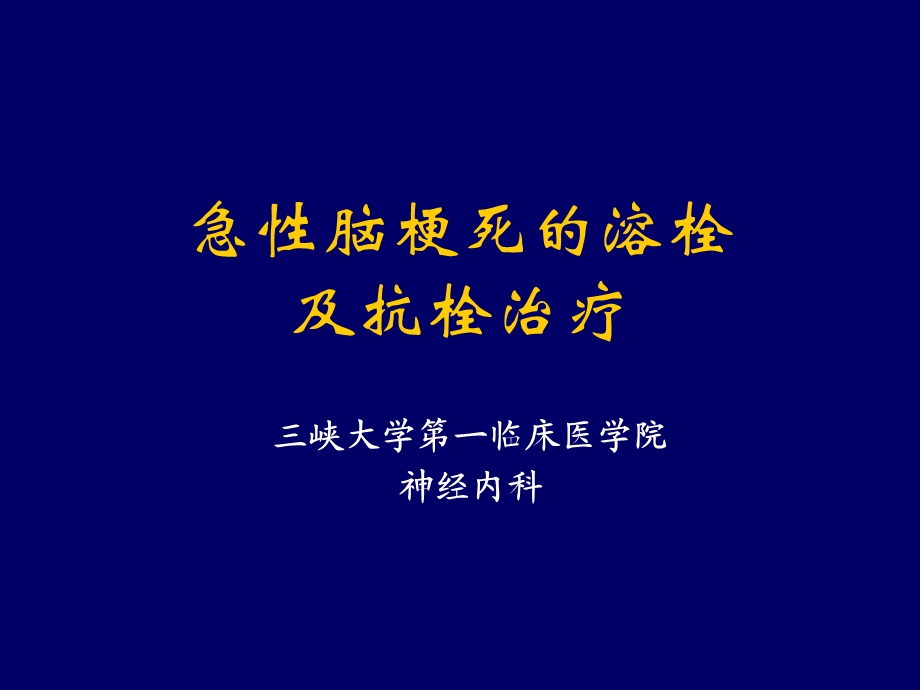 急性脑梗死的溶栓及抗栓治疗.ppt_第1页