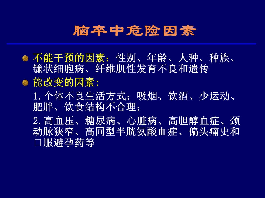 急性脑梗死的溶栓及抗栓治疗.ppt_第3页