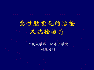 急性脑梗死的溶栓及抗栓治疗.ppt