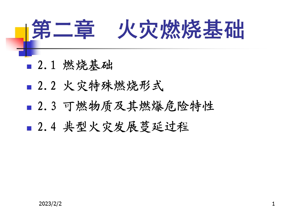 第2章__火灾燃烧基础.ppt_第1页