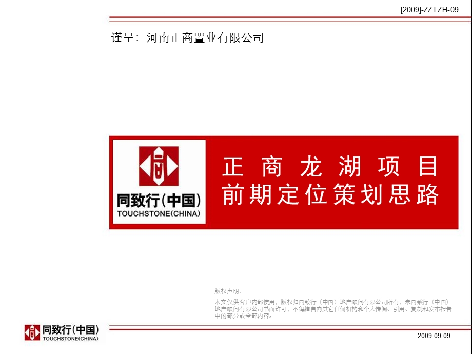 2009郑州正商龙湖项目前期定位策划思路154p.ppt_第1页