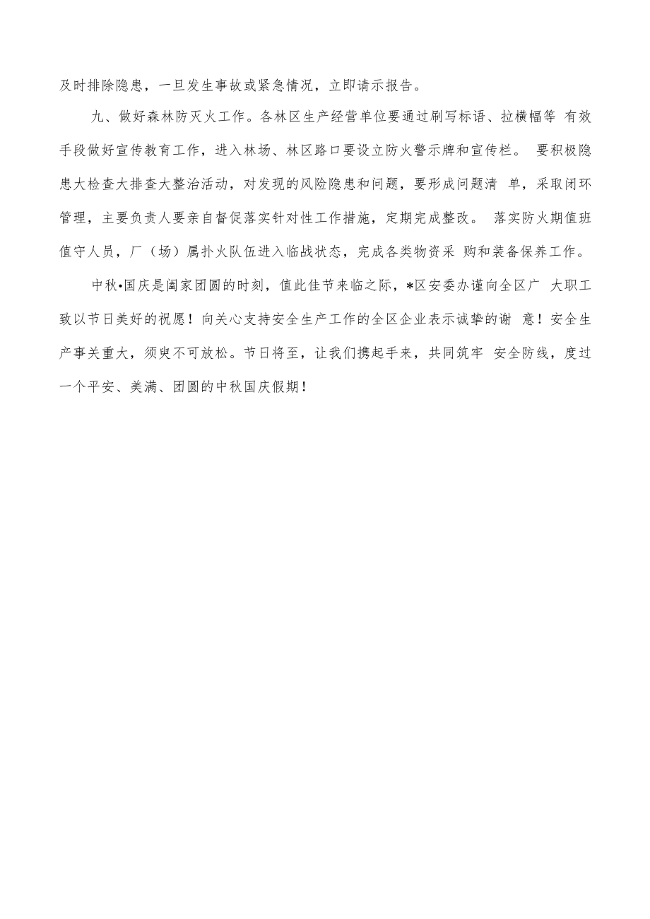 中秋国庆安全生产工作一封信.docx_第3页