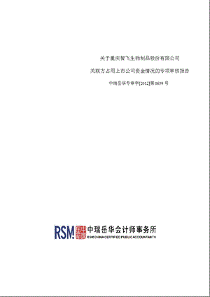 智飞生物：关于公司关联方占用上市公司资金情况的专项审核报告.ppt