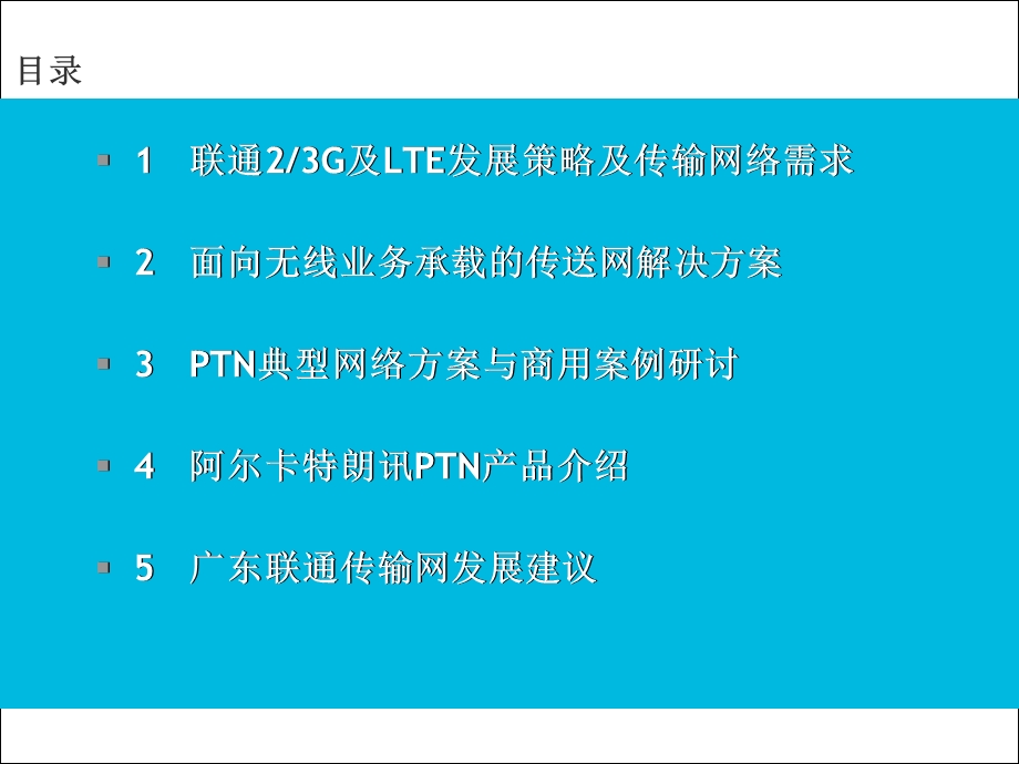 阿朗——面向无线业务承载的分组传送网解决方案（上） .ppt_第2页