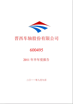 600495_2011晋西车轴半年报.ppt