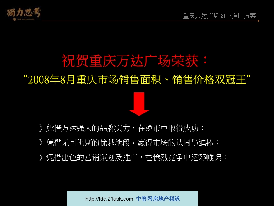 2008年重庆万达广场商业综合体推广策略方案--wjm19722002 (NXPowerLite)(1).ppt_第2页