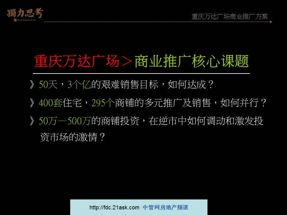 2008年重庆万达广场商业综合体推广策略方案--wjm19722002 (NXPowerLite)(1).ppt_第3页