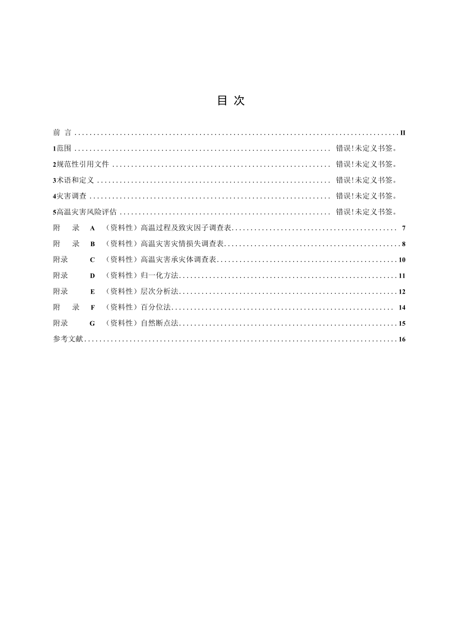 《气象灾害调查与风险评估 高温》征求.docx_第2页