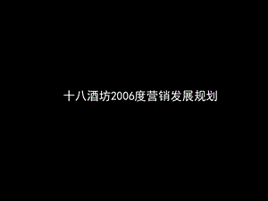 【广告策划-PPT】十八酒坊06年度规划(1).ppt