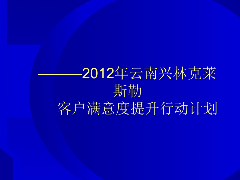 [整理版]克莱斯勒经销商客户中意度晋升行动计划.ppt_第1页