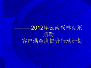 [整理版]克莱斯勒经销商客户中意度晋升行动计划.ppt