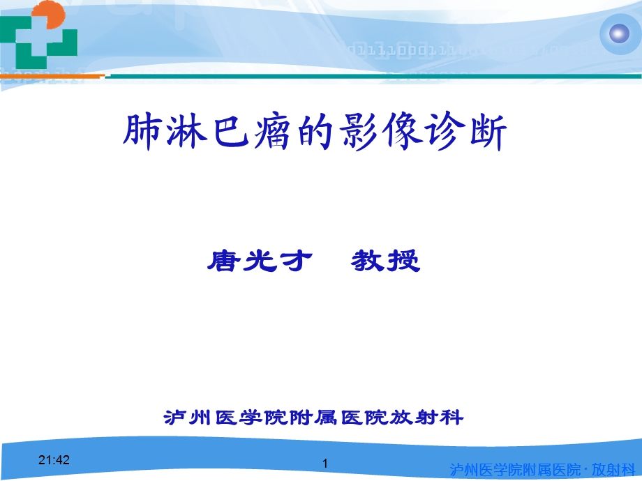 肺淋巴瘤的影像诊断20100718.ppt_第1页