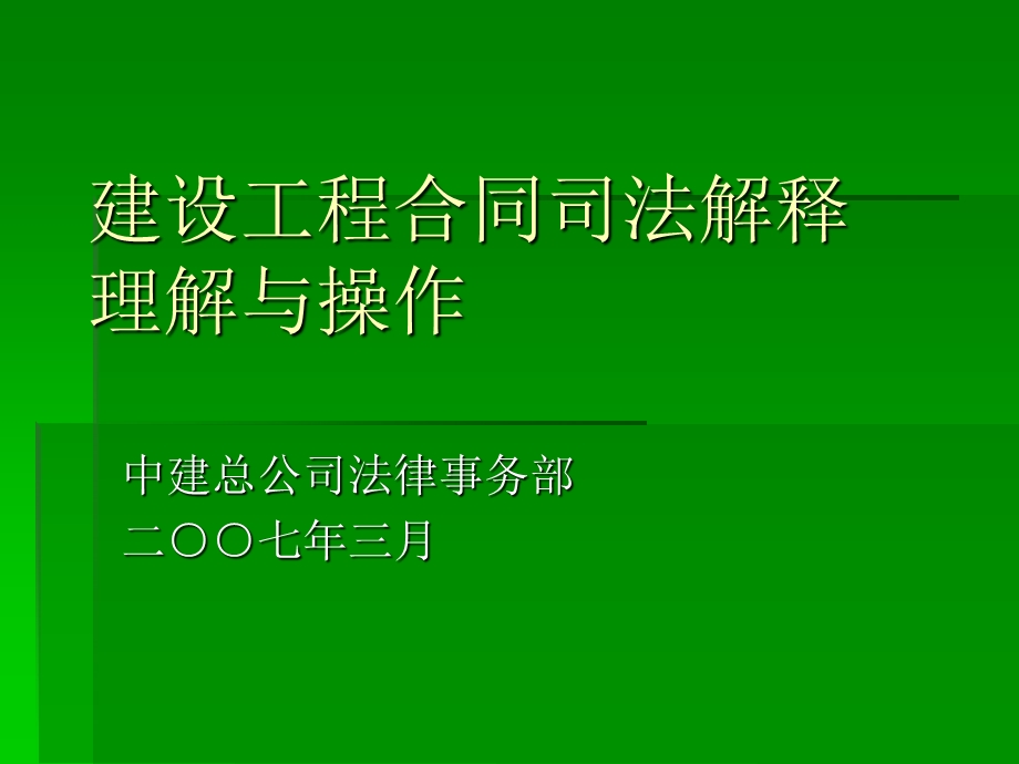 建设工程合同司法解释的理解与操作-项目经理培训班讲课稿-修改稿.ppt_第1页