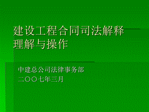 建设工程合同司法解释的理解与操作-项目经理培训班讲课稿-修改稿.ppt