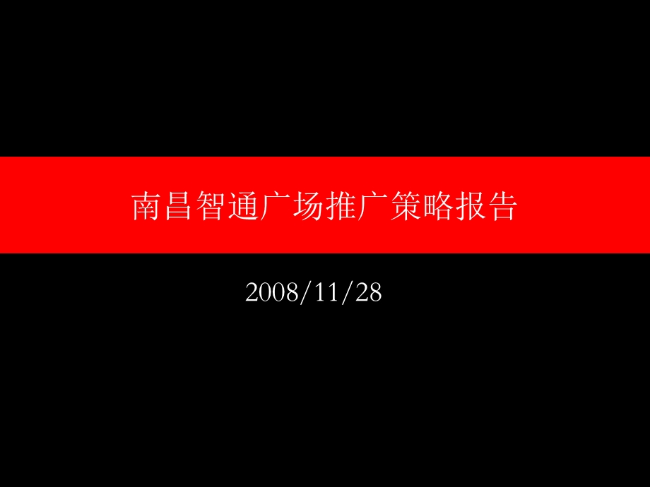 南昌智通广场商业项目推广策略报告.ppt_第1页