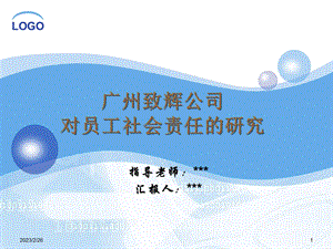 3262.B 广州致辉公司对员工社会责任的研究(1).ppt