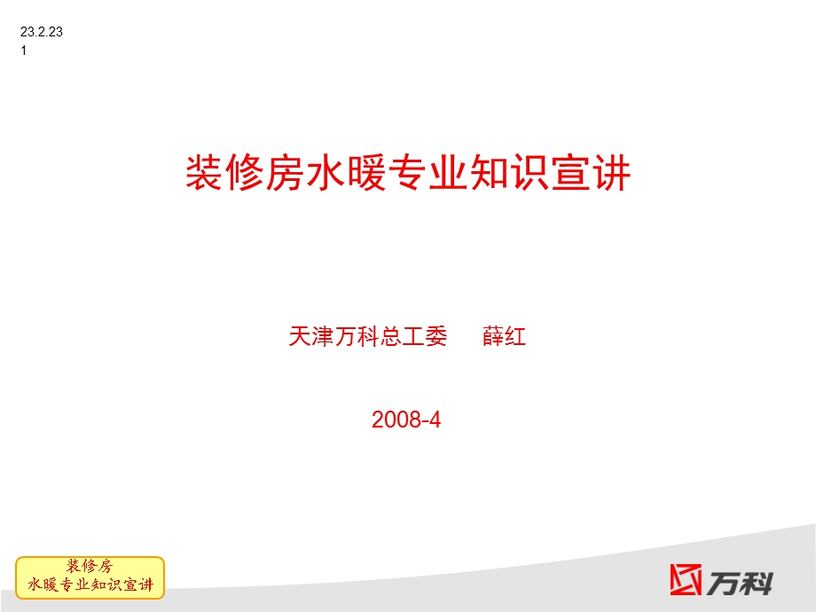 万科地产装修房水暖知识宣讲(1).ppt_第1页