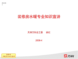 万科地产装修房水暖知识宣讲(1).ppt