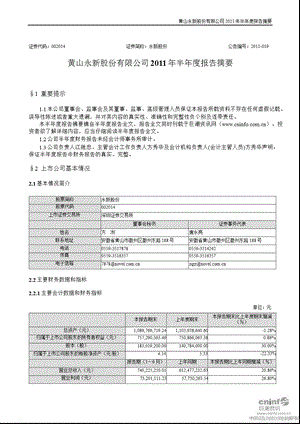 永新股份：2011年半年度报告摘要.ppt