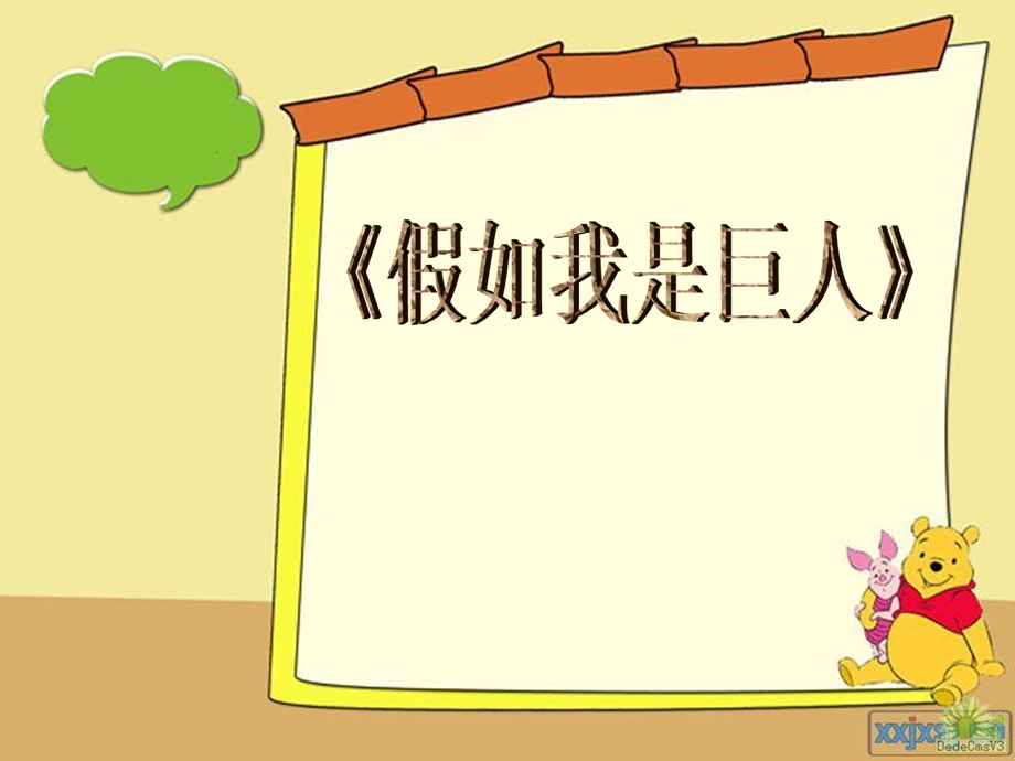 人美版小学美术二年级下册《假如我是巨人》课件6.ppt_第1页