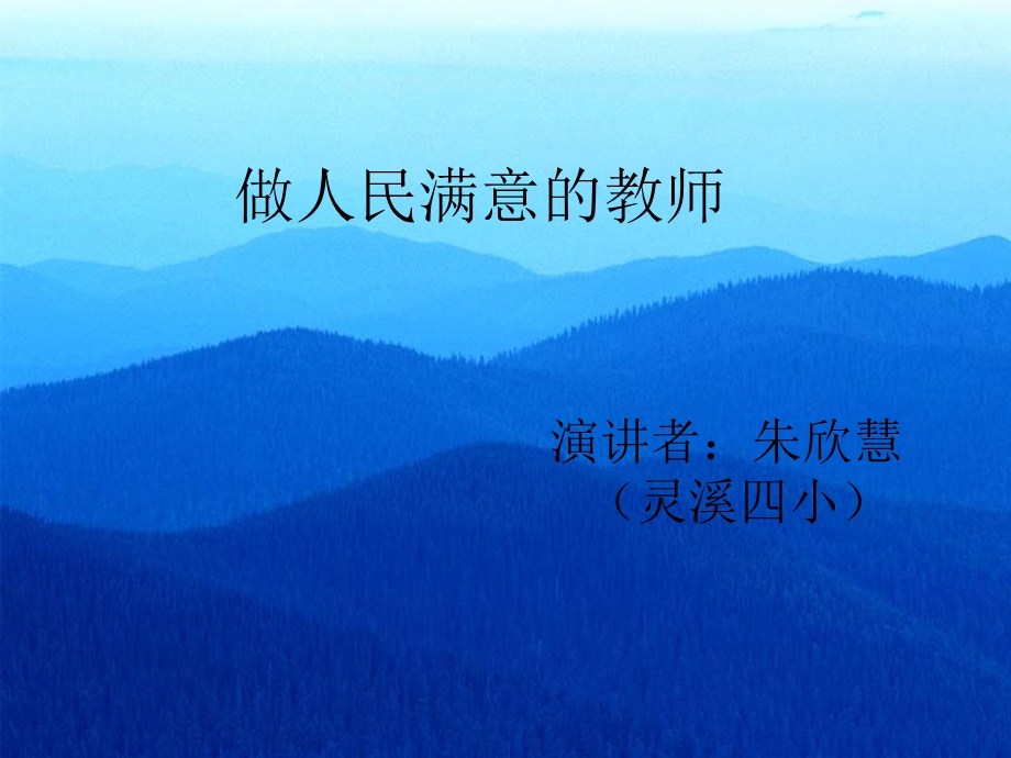 【精品PPT】做人民满意的教师.ppt_第1页