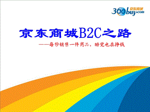 京东商城B2C的之路——案例分析.ppt