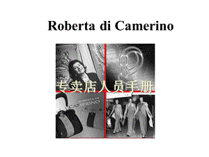 Roberta di Camerino 专卖店人员管理手册(1).ppt